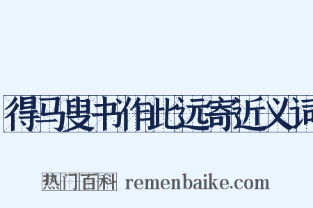 得马叟书作此远寄近义词是什么意思的图片